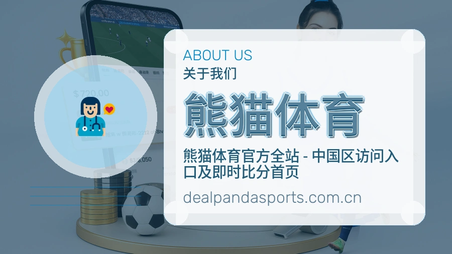 熊猫体育平台服务介绍